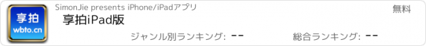 おすすめアプリ 享拍iPad版