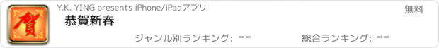 おすすめアプリ 恭賀新春