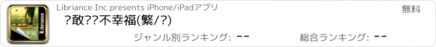 おすすめアプリ 你敢說你不幸福(繁/简)