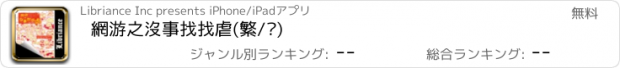 おすすめアプリ 網游之沒事找找虐(繁/简)