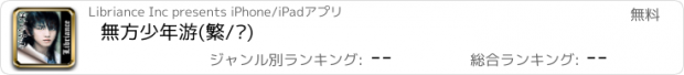 おすすめアプリ 無方少年游(繁/简)