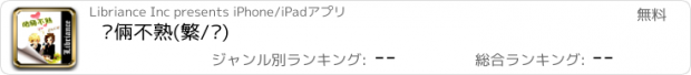 おすすめアプリ 咱倆不熟(繁/简)