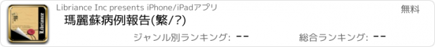 おすすめアプリ 瑪麗蘇病例報告(繁/简)