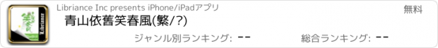 おすすめアプリ 青山依舊笑春風(繁/简)