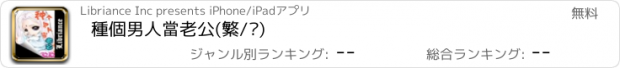 おすすめアプリ 種個男人當老公(繁/简)