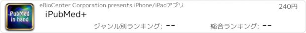 おすすめアプリ iPubMed+