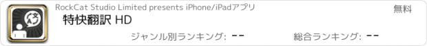 おすすめアプリ 特快翻訳 HD