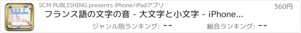 おすすめアプリ フランス語の文字の音 - 大文字と小文字 - iPhoneとiPodのための筆記体のアルファベットの文字をお書きください。