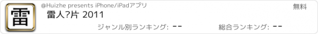 おすすめアプリ 雷人图片 2011