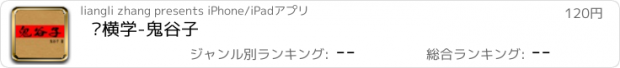 おすすめアプリ 纵横学-鬼谷子