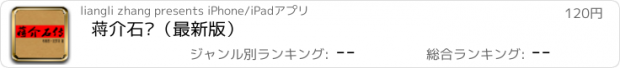 おすすめアプリ 蒋介石传（最新版）