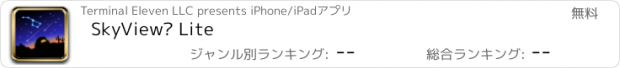 おすすめアプリ SkyView® Lite