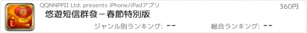 おすすめアプリ 悠遊短信群發－春節特別版