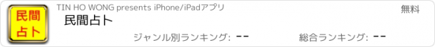 おすすめアプリ 民間占卜