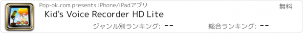 おすすめアプリ Kid's Voice Recorder HD Lite