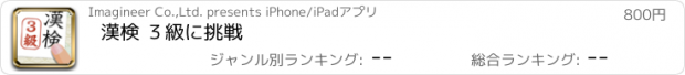 おすすめアプリ 漢検 ３級に挑戦