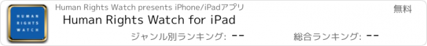 おすすめアプリ Human Rights Watch for iPad