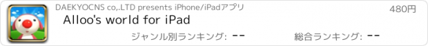 おすすめアプリ Alloo's world for iPad