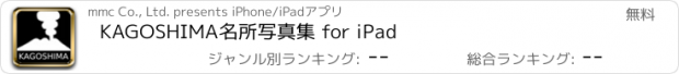おすすめアプリ KAGOSHIMA名所写真集 for iPad