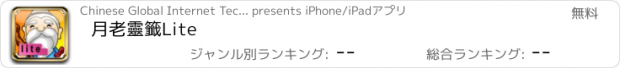 おすすめアプリ 月老靈籤Lite