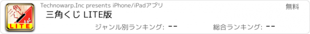 おすすめアプリ 三角くじ LITE版