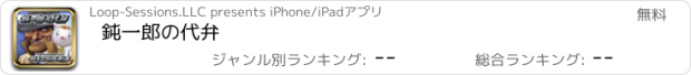 おすすめアプリ 鈍一郎の代弁