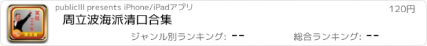 おすすめアプリ 周立波海派清口合集