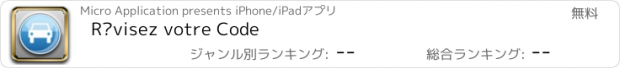 おすすめアプリ Révisez votre Code