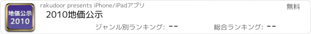 おすすめアプリ 2010地価公示