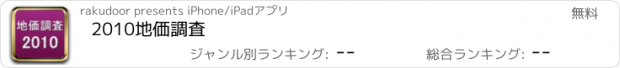 おすすめアプリ 2010地価調査