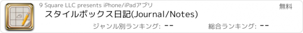 おすすめアプリ スタイルボックス日記(Journal/Notes)