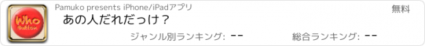 おすすめアプリ あの人だれだっけ？