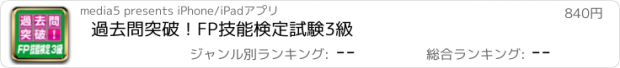 おすすめアプリ 過去問突破！FP技能検定試験3級