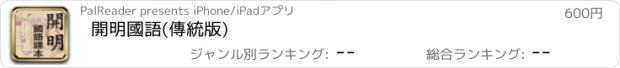 おすすめアプリ 開明國語(傳統版)