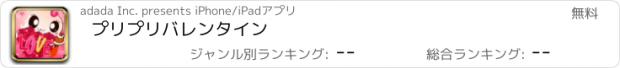 おすすめアプリ プリプリバレンタイン