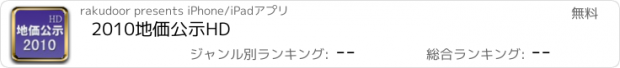 おすすめアプリ 2010地価公示HD