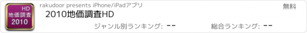 おすすめアプリ 2010地価調査HD