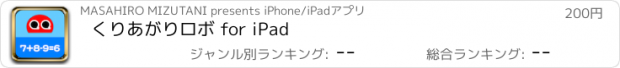 おすすめアプリ くりあがりロボ for iPad