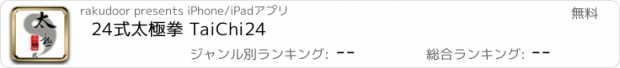 おすすめアプリ 24式太極拳 TaiChi24