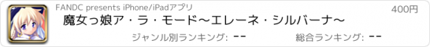 おすすめアプリ 魔女っ娘ア・ラ・モード　〜エレーネ・シルバーナ〜