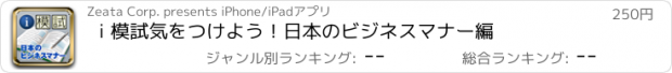 おすすめアプリ i 模試　気をつけよう！日本のビジネスマナー編