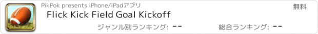 おすすめアプリ Flick Kick Field Goal Kickoff