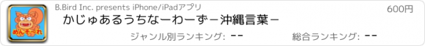 おすすめアプリ かじゅある　うちなーわーず　－沖縄言葉－