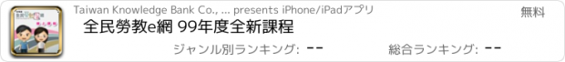 おすすめアプリ 全民勞教e網 99年度全新課程