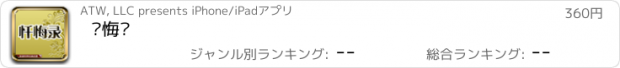 おすすめアプリ 忏悔录