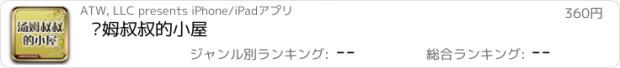 おすすめアプリ 汤姆叔叔的小屋