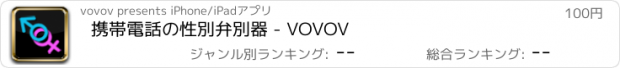 おすすめアプリ 携帯電話の性別弁別器 - VOVOV