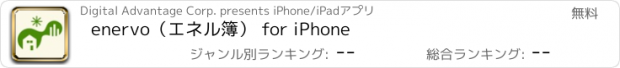 おすすめアプリ enervo（エネル簿） for iPhone