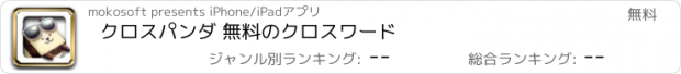 おすすめアプリ クロスパンダ 無料のクロスワード