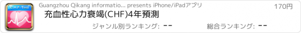 おすすめアプリ 充血性心力衰竭(CHF)4年預測